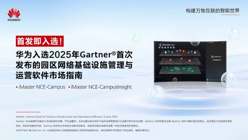 華為入選Gartner園區(qū)網(wǎng)絡管理與運營軟件市場指南，引領網(wǎng)絡與信息安全軟件開發(fā)新方向